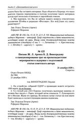 Письмо Ж. Л. Аренса Б. Д. Виноградову о санкционировании трат на пропагандистские мероприятия и задержке с подготовкой статьи советского автора. 21 декабря 1930 г.