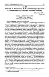 Письмо Б. Д. Виноградова Н. Н. Крестинскому о проблемах с публикацией статей советских авторов в Германии 24 декабря 1930 г.