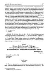 Письмо Ж. Л. Аренса Д. Г. Штерну с информацией о подготовке статей о процессе «Промпартии» для размещения в германской прессе. 26 декабря 1930 г.