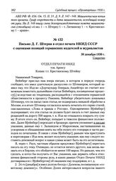 Письмо Д. Г. Штерна в отдел печати НКИД СССР с оценками позиций германских издателей и журналистов. 30 декабря 1930 г.