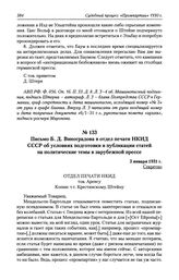 Письмо Б. Д. Виноградова в отдел печати НКИД СССР об условиях подготовки и публикации статей на политические темы в зарубежной прессе. 5 января 1931 г.