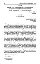 Письмо Б. Д. Виноградова Н. Н. Крестинскому об организации публичного обсуждения «дела «Промпартии»» в городах Германии. 16 января 1931 г.