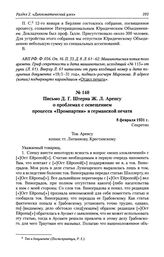 Письмо Д. Г. Штерна Ж. Л. Аренсу о проблемах с освещением процесса «Промпартии» в германской печати. 8 февраля 1931 г.