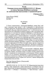 Указания отдела печати НКИД СССР Д. Г. Штерну по поводу брошюры Вейнберга и реакции на «антисоветские выступления» в германской прессе. 20 февраля 1931 г.