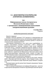 Информационное письмо Агитпропотдела Исполкома Коминтерна в связи с «раскрытыми и ликвидированными двумя новыми контрреволюционными группами». 3 октября 1930 г.