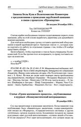 Статья «Уроки московского процесса», опубликованная в журнале «Коммунистический интернационал». 20 декабря 1930 г.