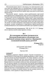 Из стенограммы заседания Агитпропотдела Исполкома Коминтерна по обсуждению хода зарубежной кампании вокруг процесса «Промпартии» и возможной военной угрозы для СССР. 20 января 1931 г.