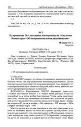 Из протокола № 4 заседания Агитпропотдела Исполкома Коминтерна «Об интернациональном радиовещании». 18 марта 1931 г.