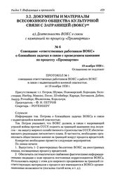 Совещание «ответственных работников ВОКС» о ближайших задачах в связи с проведением кампании по процессу «Промпартии». 19 ноября 1930 г.