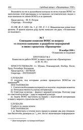 Совещание комиссии ВОКС по вопросу «о лозунгах кампании» и разработке мероприятий в связи с процессом «Промпартии». 20 ноября 1930 г.