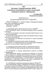 Заседание «Ударной комиссии» ВОКС по вопросам текущей работы в связи с подготовкой кампании по процессу «Промпартии». 21 ноября 1930 г.