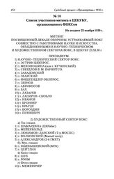 Список участников митинга в ЦЕКУБУ, организованного ВОКСом. Не позднее 23 ноября 1930 г.