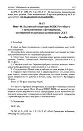 Ответ О. Болтянской секретарю ВОКС Ротенбергу с предложениями о фотовыставке, посвященной культурным достижениям СССР. 24 ноября 1930 г.