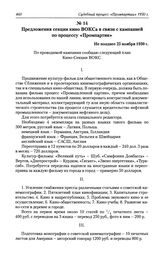 Предложения секции кино ВОКСа в связи с кампанией по процессу «Промпартии». Не позднее 25 ноября 1930 г.