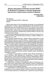 Письмо заведующего романским сектором ВОКС М. Ингбера В. Н. Баркову о способах организации просоветского общественного мнения во Франции. 26 ноября 1930 г.