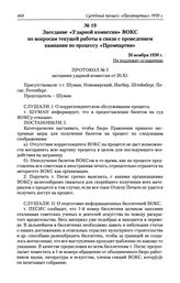 Заседание «Ударной комиссии» ВОКС по вопросам текущей работы в связи с проведением кампании по процессу «Промпартии». 26 ноября 1930 г.