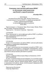 Совещание ответственных работников ВОКС по обсуждению линии проведения зарубежной «ударной кампании». 30 ноября 1930 г.