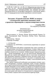 Заседание «Ударной комиссии» ВОКС по вопросу о политических директивах кампании в связи с процессом «Промпартии» и задачах конкретных отделов. 3 декабря 1930 г.