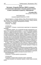 Заседание «Ударной комиссии» ВОКС по вопросу о политических директивах и текущих задачах отделов в связи с кампанией по процессу «Промпартии». 16 декабря 1930 г.