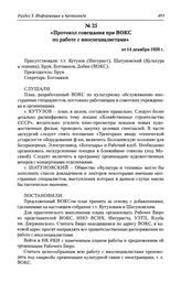 Протокол совещания при ВОКС по работе с иноспециалистами от 14 декабря 1930 г.