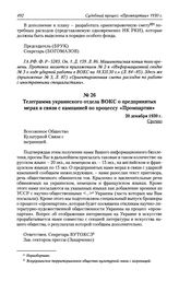 Телеграмма украинского отдела ВОКС о предпринятых мерах в связи с кампанией по процессу «Промпартии». 20 декабря 1930 г.