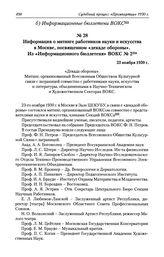 Информация о митинге работников науки и искусства в Москве, посвященном «декаде обороны». Из «Информационного бюллетеня» ВОКС № 2224. 23 ноября 1930 г.