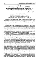 Резолюция ноябрьской сессии АН СССР «о контрреволюционном заговоре «Промпартии»». Из «Информационного бюллетеня» ВОКС № 3. 30 ноября 1930 г.