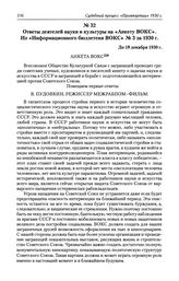 Ответы деятелей науки и культуры на «Анкету ВОКС». Из «Информационного бюллетеня ВОКС» № 3 за 1930 г. До 18 декабря 1930 г.