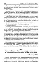 Статья С. Шацкого «Советская культура в опасности». Из «Информационного бюллетеня ВОКС» № 4 за 1930 г. До 26 декабря 1930 г.