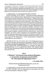 Юманите об антисоветских интригах Пуанкаре и «подготовке интервенции против СССР». Из «Иностранной информации ТАСС» от 24 ноября 1930 г.