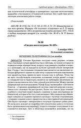 Сводка инотелеграмм № 497. 2 декабря 1930 г.