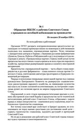 Обращение ВЦСПС к рабочим Советского Союза с призывом ко всеобщей мобилизации на производстве. Не позднее 20 ноября 1930 г.