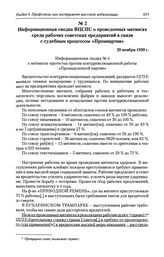 Информационная сводка ВЦСПС о проведенных митингах среди рабочих советских предприятий в связи с судебным процессом «Промпартии». 20 ноября 1930 г.