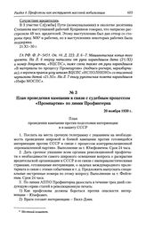 План проведения кампании в связи с судебным процессом «Промпартии» по линии Профинтерна. 20 ноября 1930 г.