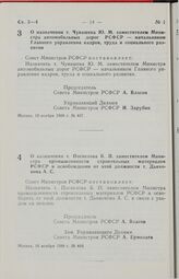 Постановление Совета Министров РСФСР. О назначении т. Чувашева Ю.М. заместителем Министра автомобильных дорог РСФСР — начальником Главного управления кадров, труда и социального развития. 10 ноября 1988 г. № 467