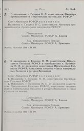 Постановление Совета Министров РСФСР. О назначении т. Еронина Н.М. заместителем Председателя Госплана РСФСР и освобождении т. Кузнецова М.П. от должности заместителя Председателя Госплана РСФСР, начальника сводного отдела материальных балансов и р...