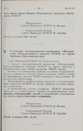 Постановление Совета Министров РСФСР. О создании государственного заповедника «Путоранский» Государственного комитета РСФСР по охране природы в Красноярском крае. 15 декабря 1988 г. № 524