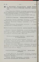 Постановление Совета Министров РСФСР. О присуждении Государственных премий РСФСР 1988 года в области литературы, искусства и архитектуры. 20 декабря 1988 г. № 535