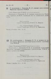 Постановление Совета Министров РСФСР. О назначении т. Соколова В.Л. первым заместителем Министра торговли РСФСР. 30 ноября 1988 г. № 499