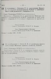 Постановление Совета Министров РСФСР. О назначении т. Покачева Р.А. заместителем Министра текстильной промышленности РСФСР и освобождении от этой должности т. Смирнова Л.В. 6 декабря 1988 г. № 506