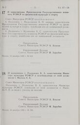 Постановление Совета Министров РСФСР. О заместителях Председателя Государственного комитета РСФСР по физической культуре и спорту. 15 декабря 1988 г. № 519