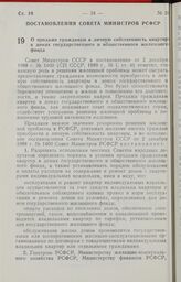 Постановление Совета Министров РСФСР. О продаже гражданам в личную собственность квартир в домах государственного и общественного жилищного фонда. 30 декабря 1988 г. № 552