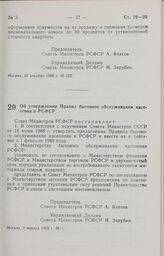 Постановление Совета Министров РСФСР. Об утверждении Правил бытового обслуживания населения в РСФСР. 2 января 1989 г. № 1