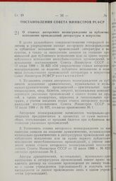 Постановление Совета Министров РСФСР. О ставках авторского вознаграждения за публичное исполнение произведений литературы и искусства. 19 декабря 1988 г. № 531