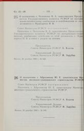 Постановление Совета Министров РСФСР. О назначении т. Челенкова В.А. заместителем Председателя Государственного комитета РСФСР по материально-техническому снабжению и освобождении от этой должности т. Мушкарина Н.В. 26 декабря 1988 г. № 542