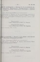 Постановление Совета Министров РСФСР. О назначении т. Кудели А.Д. первым заместителем Министра хлебопродуктов РСФСР. 17 января 1989 г. № 19