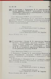 Постановление Совета Министров РСФСР. О назначении т. Черноморда П.В. заместителем Министра финансов РСФСР — начальником Контрольно-ревизионного управления и освобождении от этой должности т. Лукошкова Л.Е. 20 января 1989 г. № 25