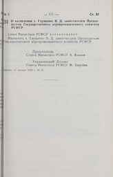 Постановление Совета Министров РСФСР. О назначении т. Глущенко В.Д. заместителем Председателя Государственного агропромышленного комитета РСФСР. 23 января 1989 г. № 31