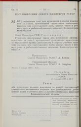 Постановление Совета Министров РСФСР. Об утверждении такс для исчисления размера взыскания за ущерб, причиненный гражданами незаконным выловом или уничтожением рыбы ценных видов и речного рака в рыбохозяйственных водоемах Калининградской области. ...