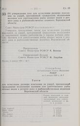 Постановление Совета Министров РСФСР. Об утверждении такс для исчисления размера взыскания за ущерб, причиненный гражданами незаконным выловом или уничтожением рыбы ценных видов и речного рака в рыбохозяйственных водоемах Воронежской области. 6 ян...